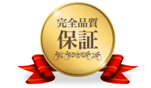完全品質保証