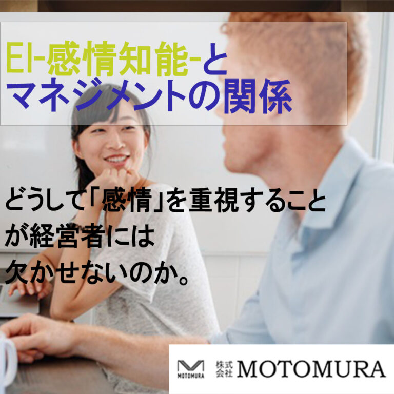 EI-感情機能-とマネジメントの関係