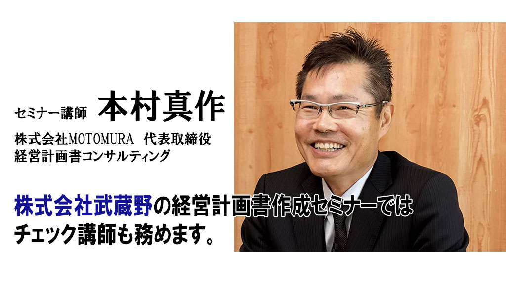 セミナー講師本村真作