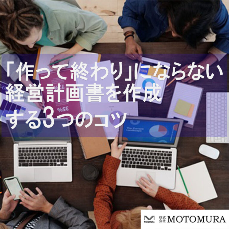 「作って終わり」にならない経営計画書を作成する3つのコツ