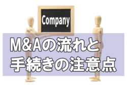 M&Aの流れと手続きの注意点