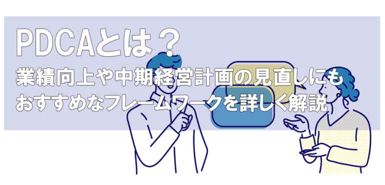 PDCAとは？