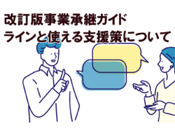改訂版事業承継ガイドラインと使える支援策について