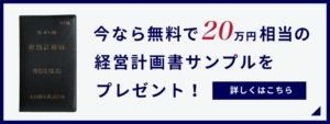 経営計画書サンプル無料プレゼント
