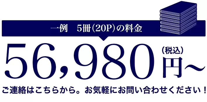 経営計画書の印刷料金は、5冊20Pで56980円から