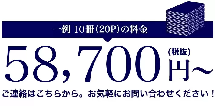 10冊・20ページ：¥58,700（税抜）〜