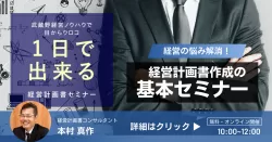 経営計画書作成の基本セミナー