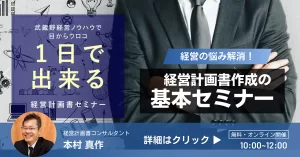 経営計画書作成の基本セミナー