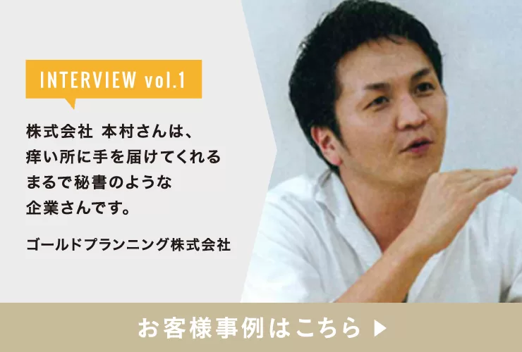 お客様インタビュー｜ゴールドプランニング株式会社 代表取締役 吉岩拓弥様