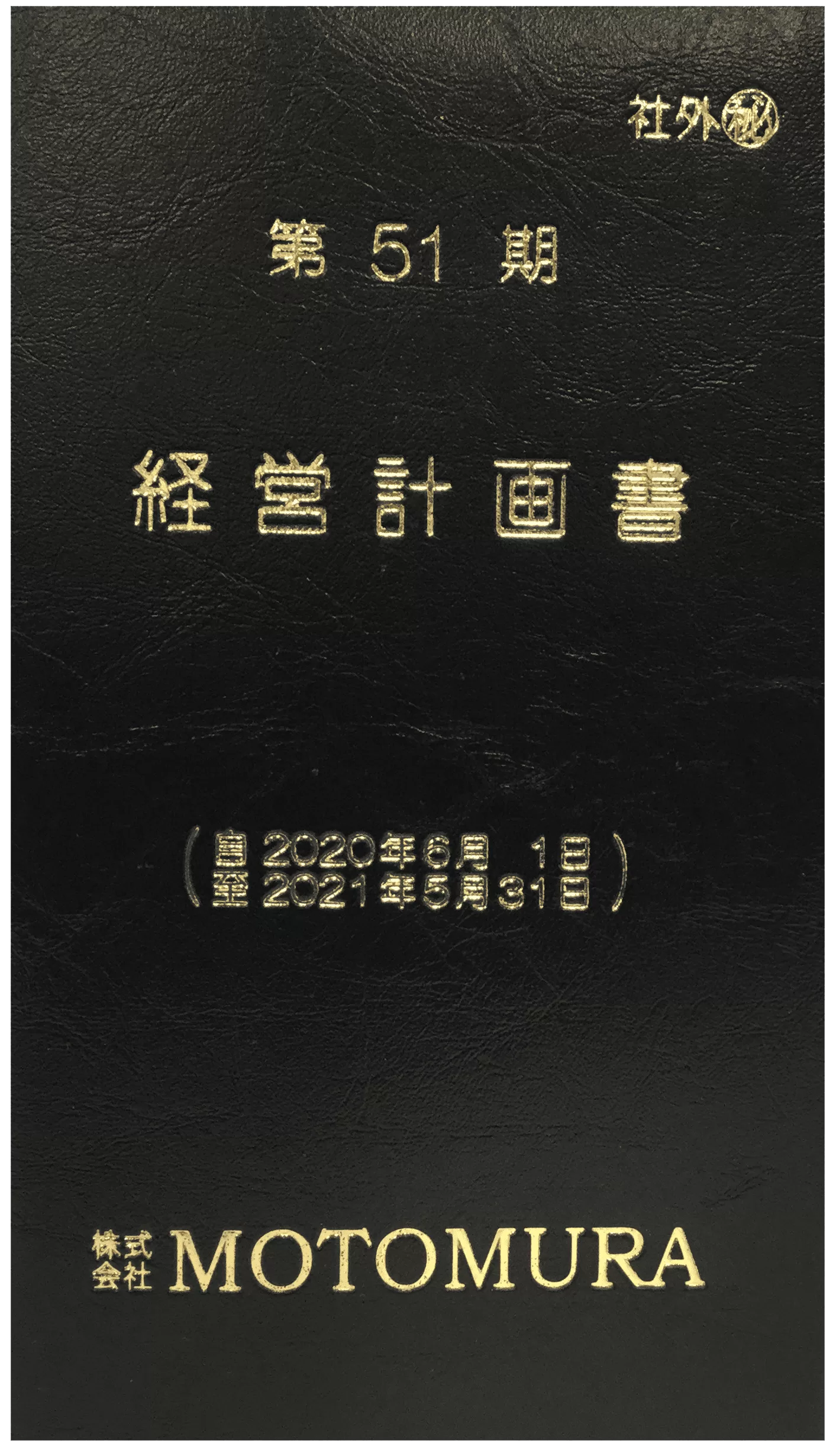 カバー付き手帳型経営計画書の仕上がりイメージ