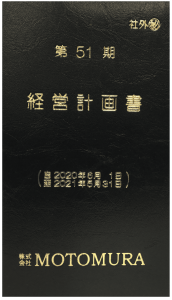 経営計画書の画像