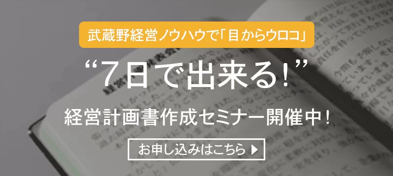 経営計画書作成支援セミナー